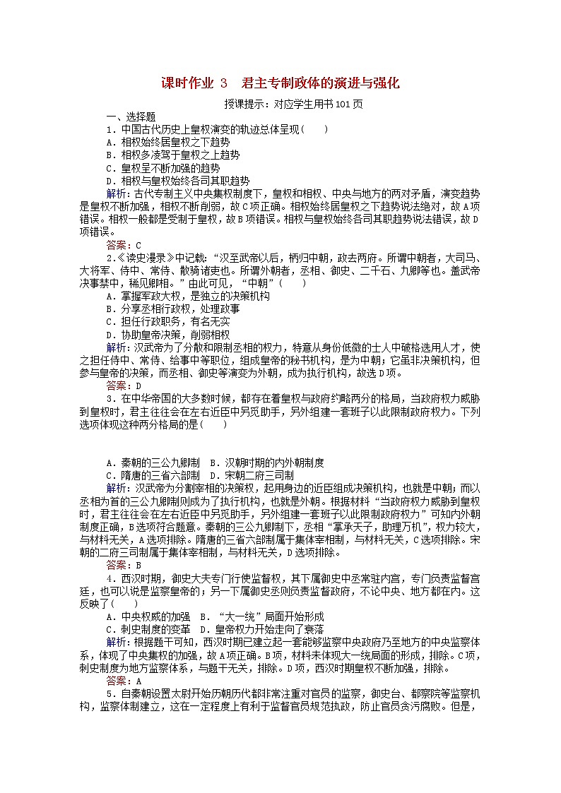 高中历史专题一古代中国的政治制度1.3君主专制政体的演进与强化课时作业含解析人民版必修101