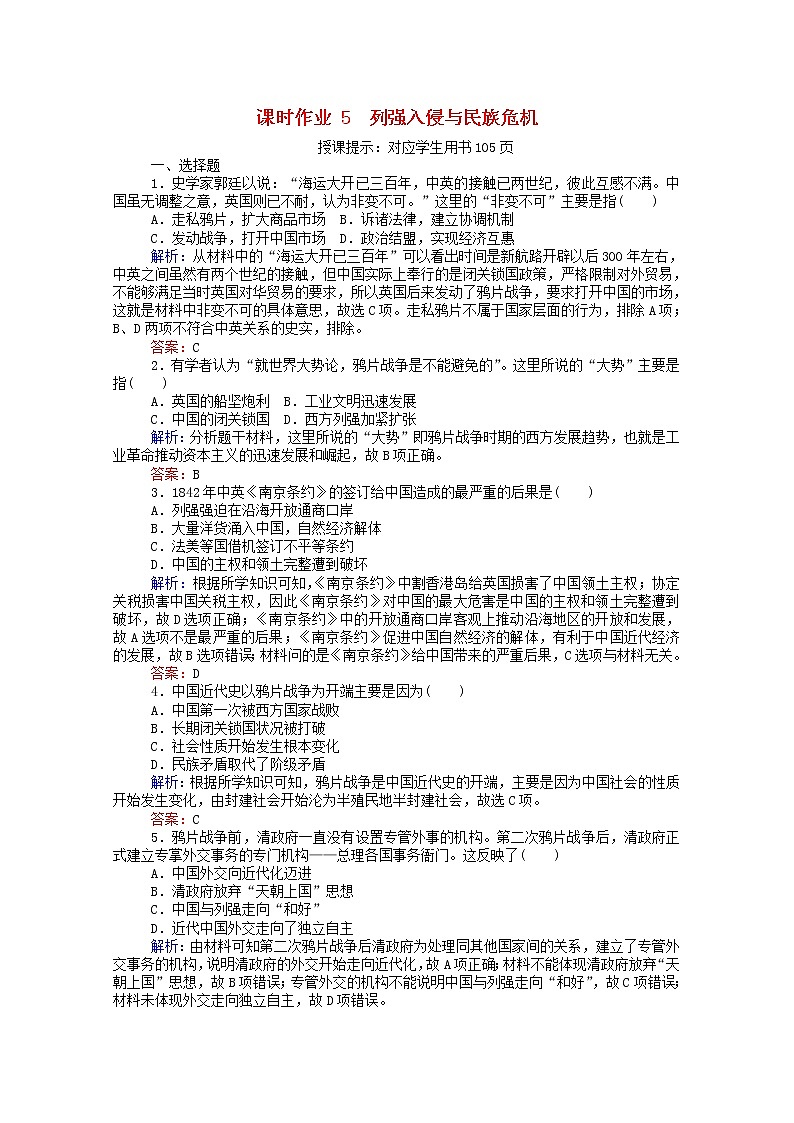 高中历史专题二近代中国维护国家主权的斗争2.1列强入侵与民族危机课时作业含解析人民版必修1第1页