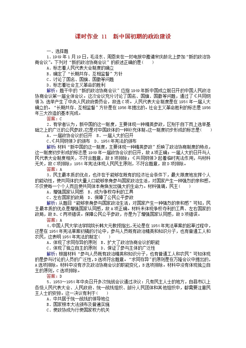 高中历史专题四现代中国的政治建设与祖国统一4.1新中国初期的政治建设课时作业含解析人民版必修101