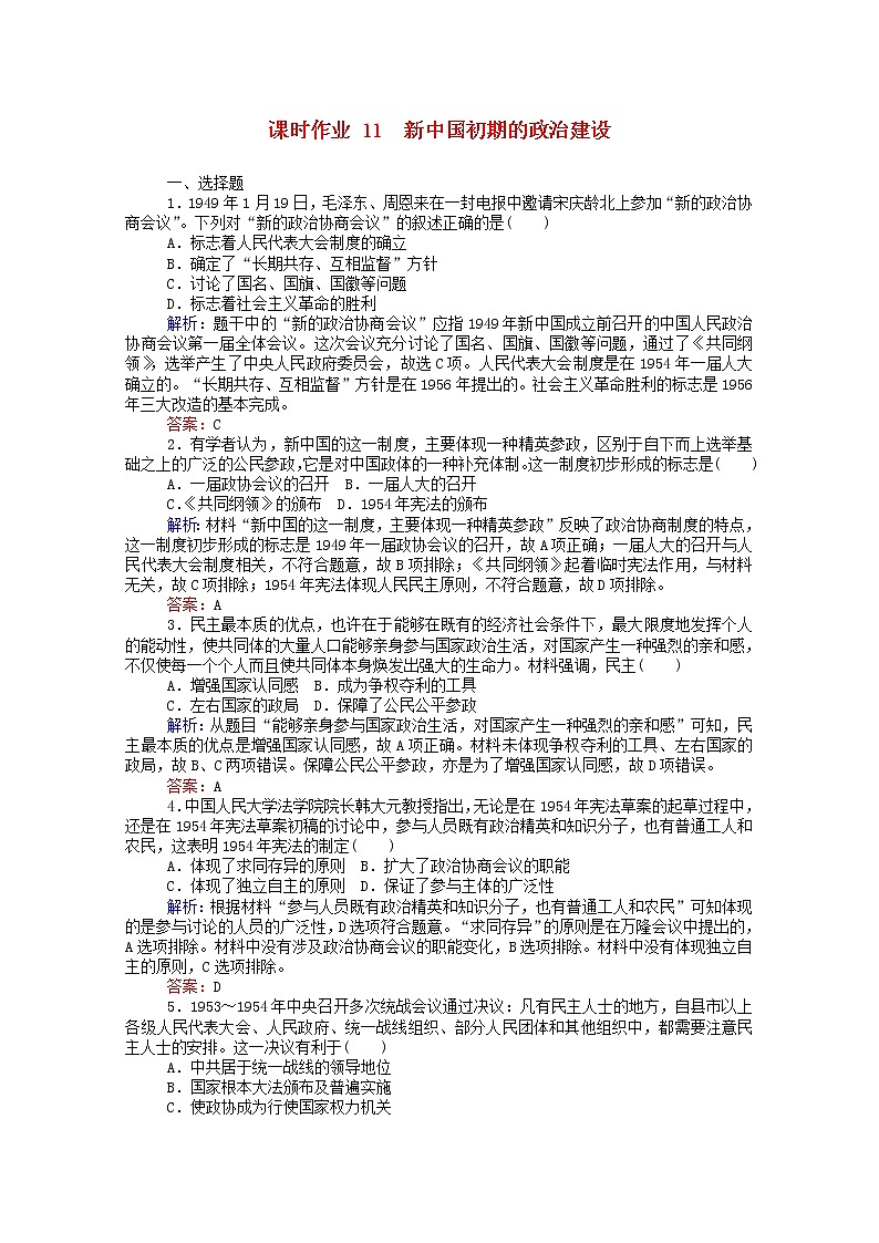 高中历史专题四现代中国的政治建设与祖国统一4.1新中国初期的政治建设课时作业含解析人民版必修1第1页