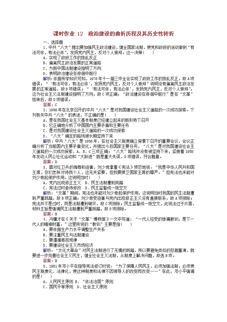 高中历史专题四现代中国的政治建设与祖国统一4.2政治建设的曲折历程及其历史性转折课时作业含解析人民版必修101