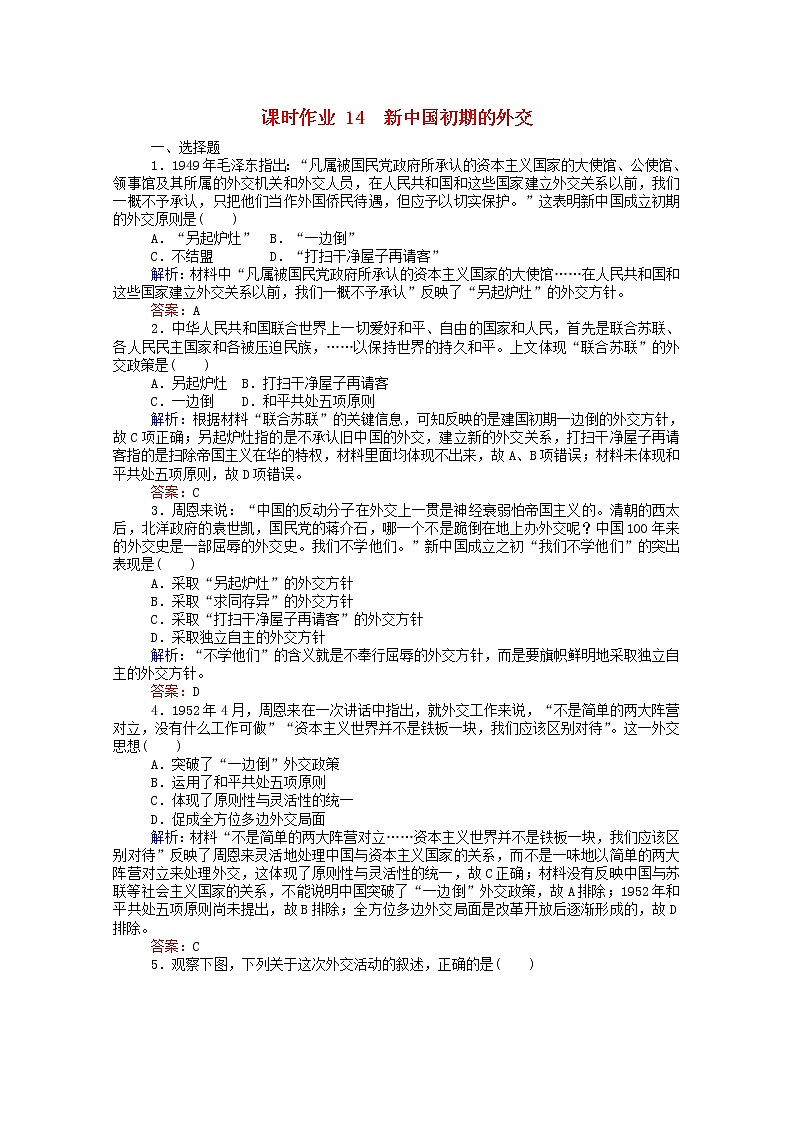 高中历史专题五现代中国的对外关系5.1新中国初期的外交课时作业含解析人民版必修101