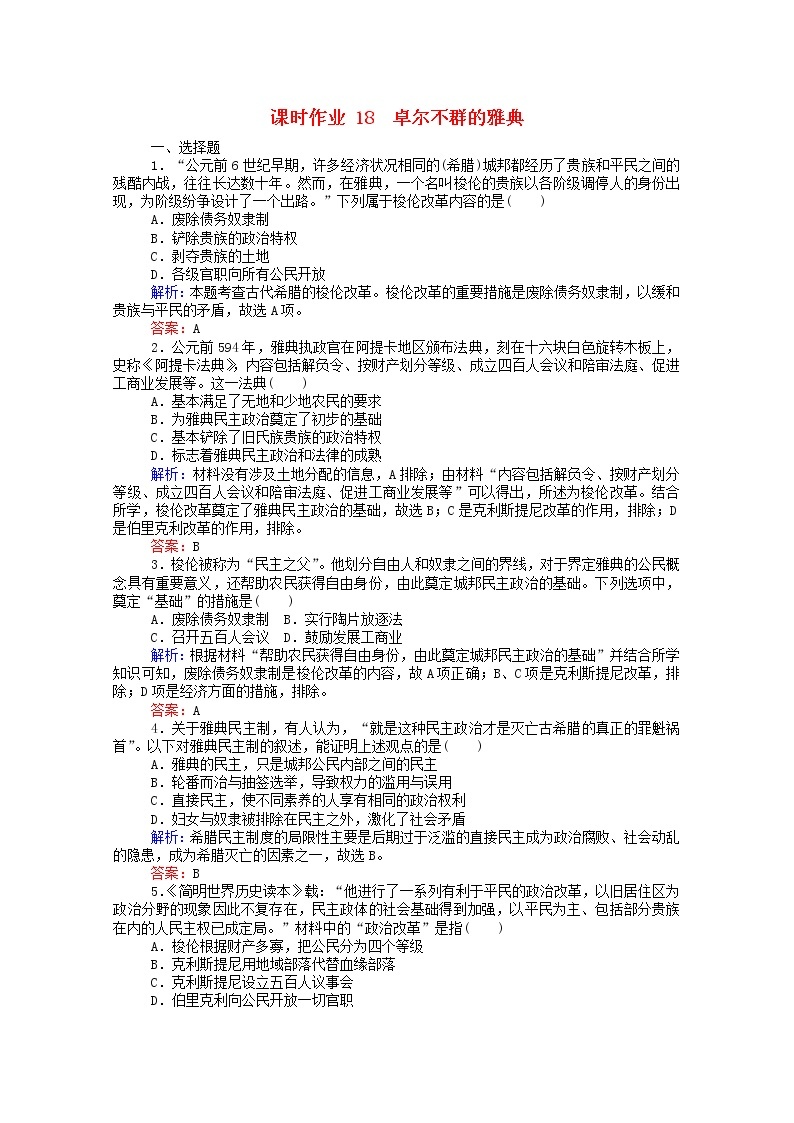 高中历史专题六古代希腊罗马的政治文明6.2卓尔不群的雅典课时作业含解析人民版必修101