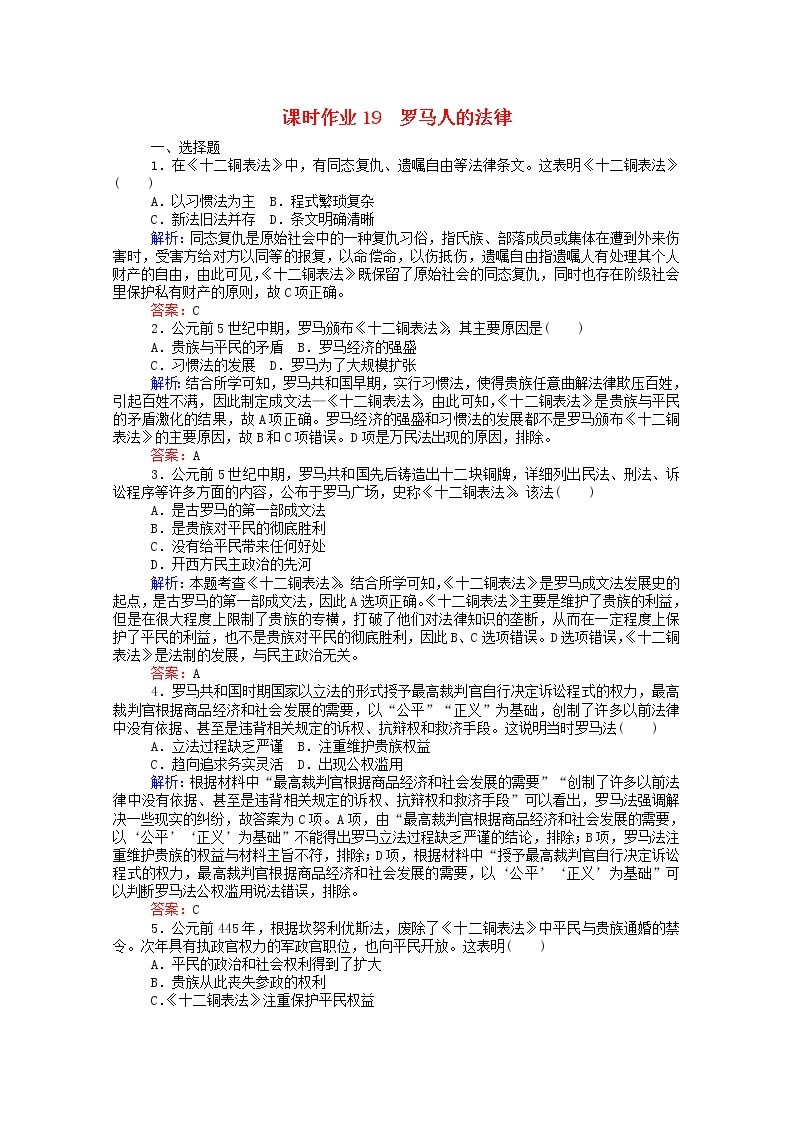 高中历史专题六古代希腊罗马的政治文明6.3罗马人的法律课时作业含解析人民版必修101