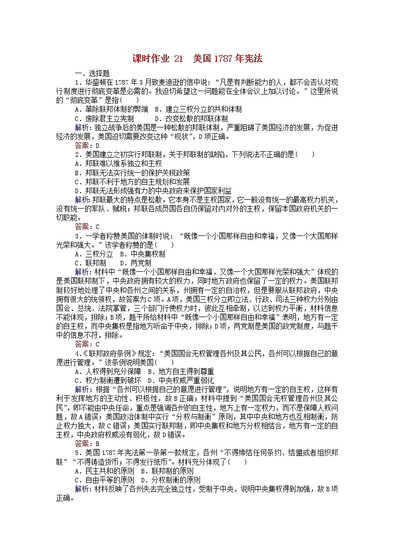 高中历史专题七近代西方民主政治的确立与发展7.2美国1787年宪法课时作业含解析人民版必修101