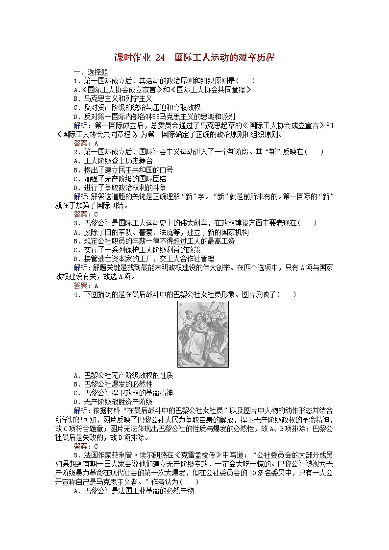 高中历史专题八解放人类的阳光大道8.2国际工人运动的艰辛历程课时作业含解析人民版必修1第1页