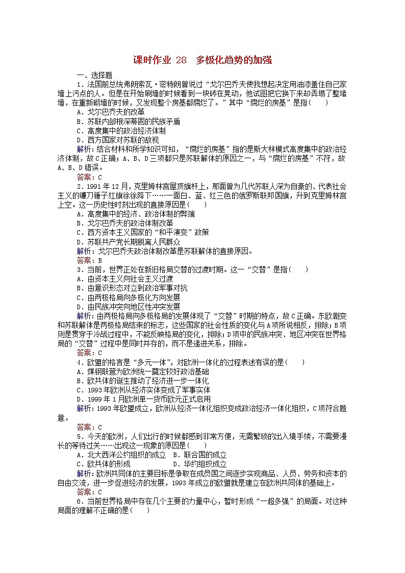 高中历史专题九当今世界政治格局的多极化趋势9.3多极化趋势的加强课时作业含解析人民版必修101