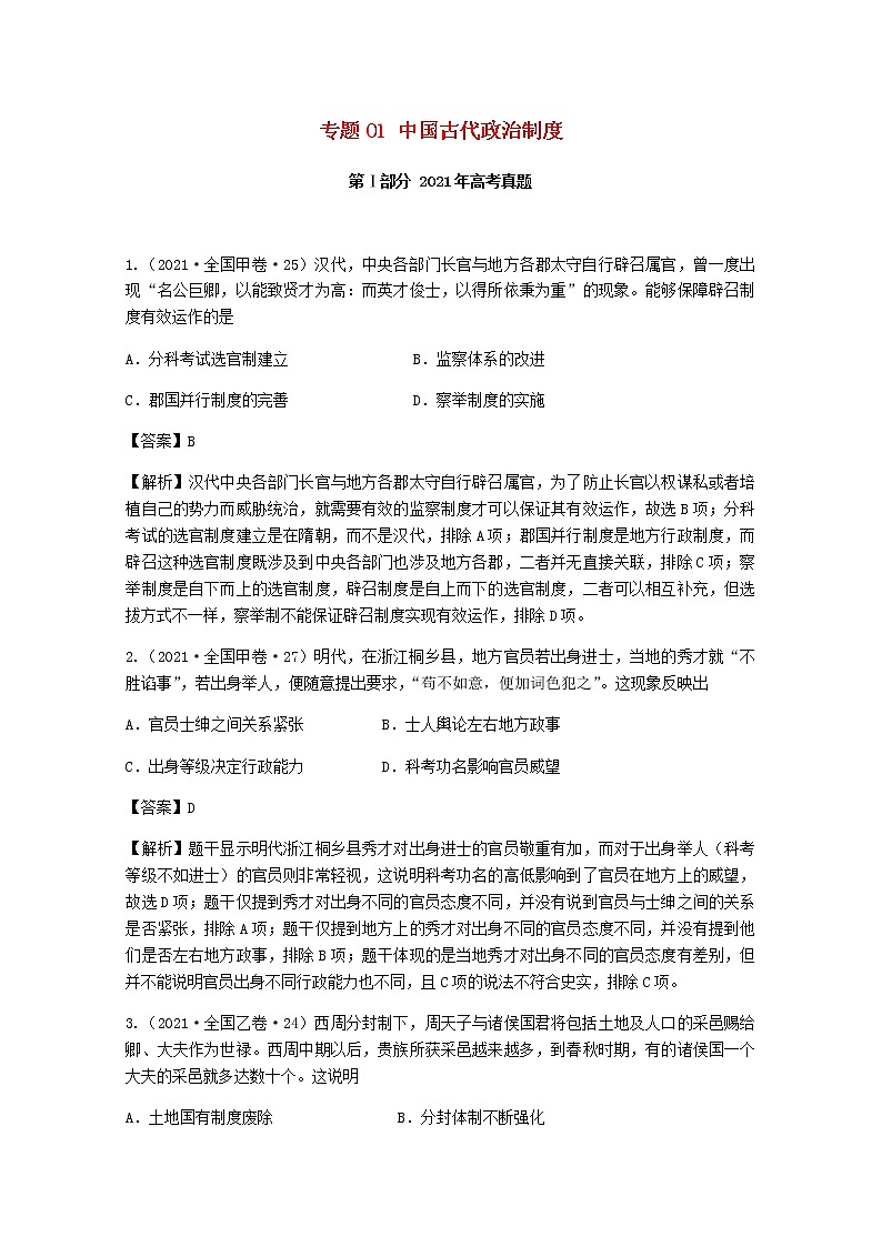 高考历史真题和模拟题分类汇编专题01中国古代政治制度含解析01