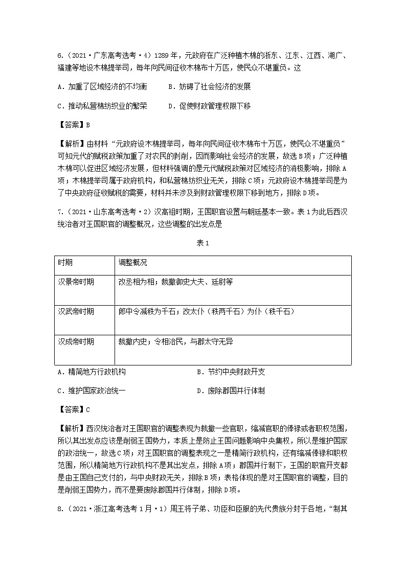 高考历史真题和模拟题分类汇编专题01中国古代政治制度含解析03