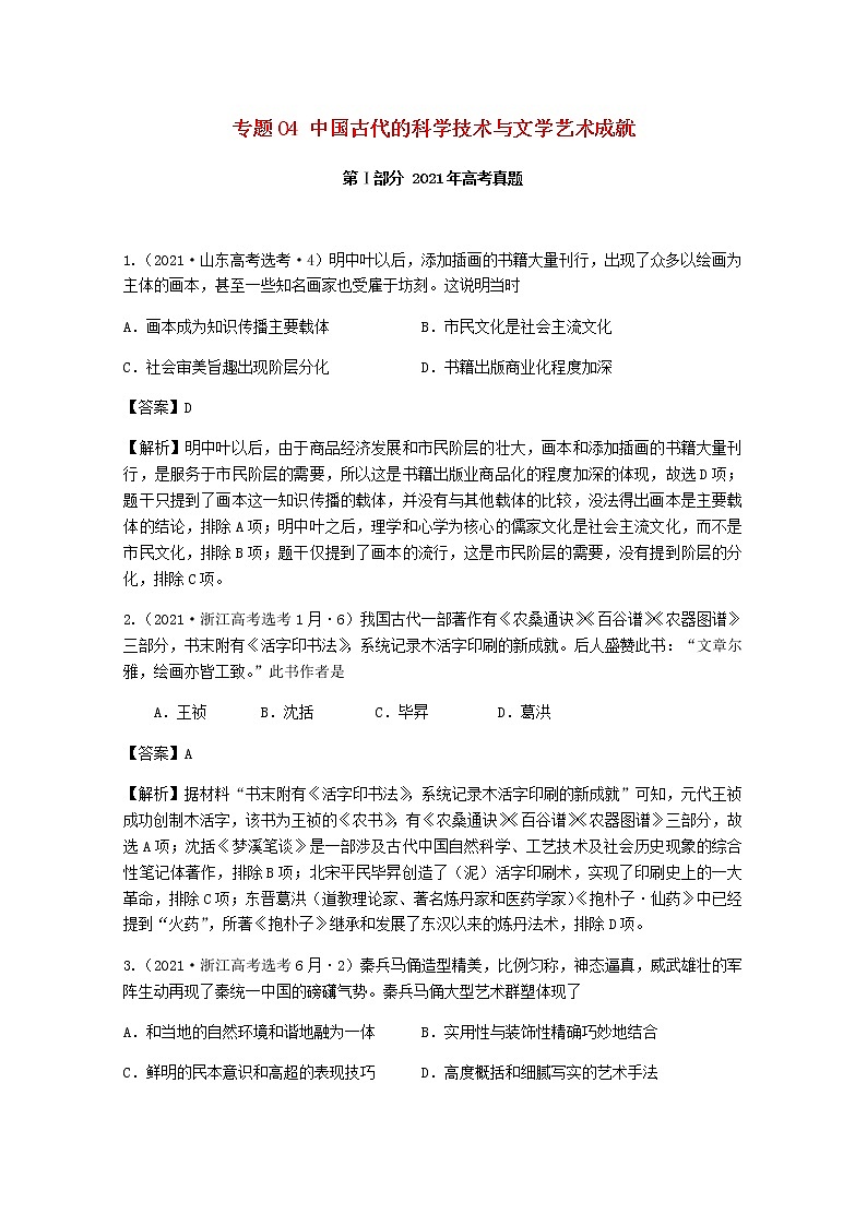高考历史真题和模拟题分类汇编专题04中国古代的科学技术与文学艺术成就含解析第1页