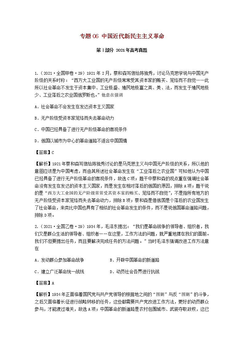 高考历史真题和模拟题分类汇编专题06中国近代新民主主义革命含解析第1页