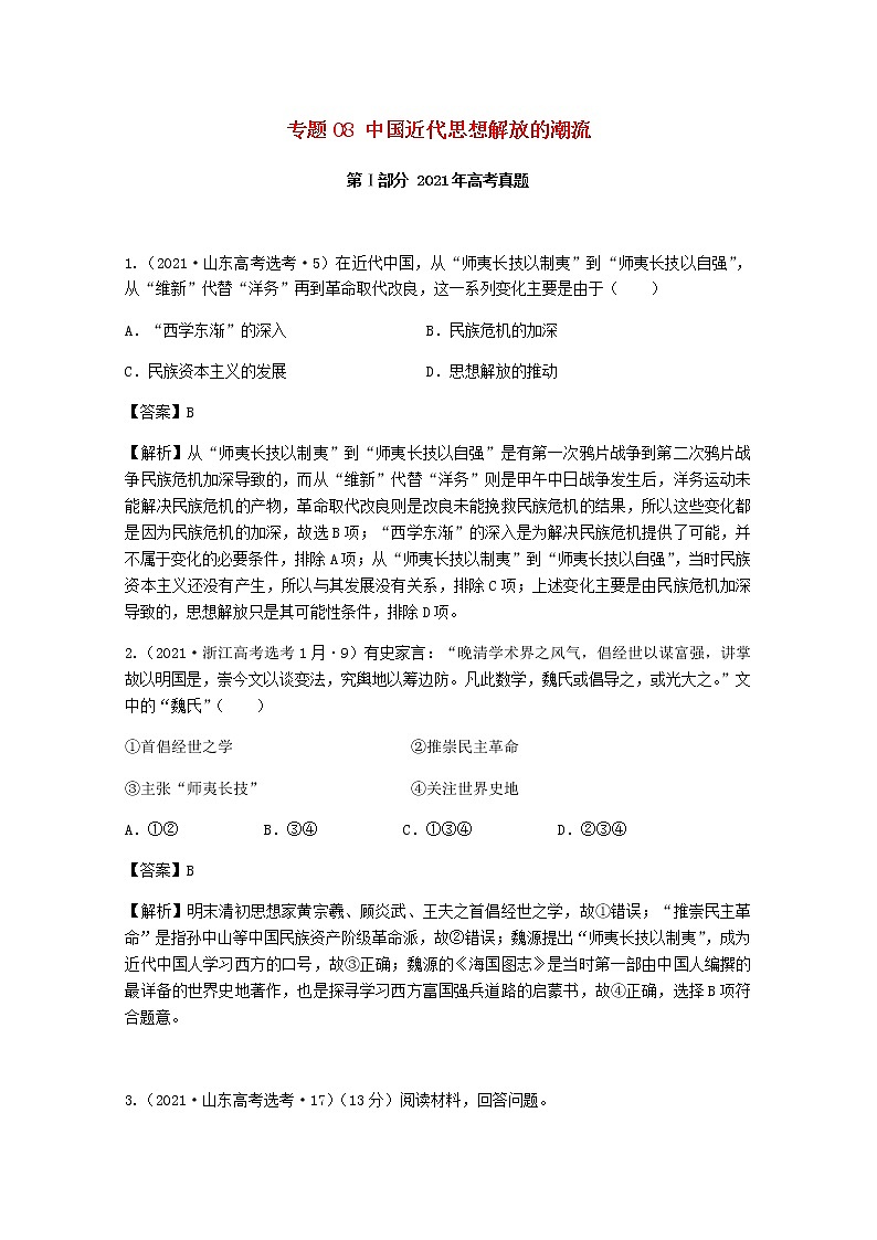高考历史真题和模拟题分类汇编专题08中国近代思想解放的潮流含解析第1页