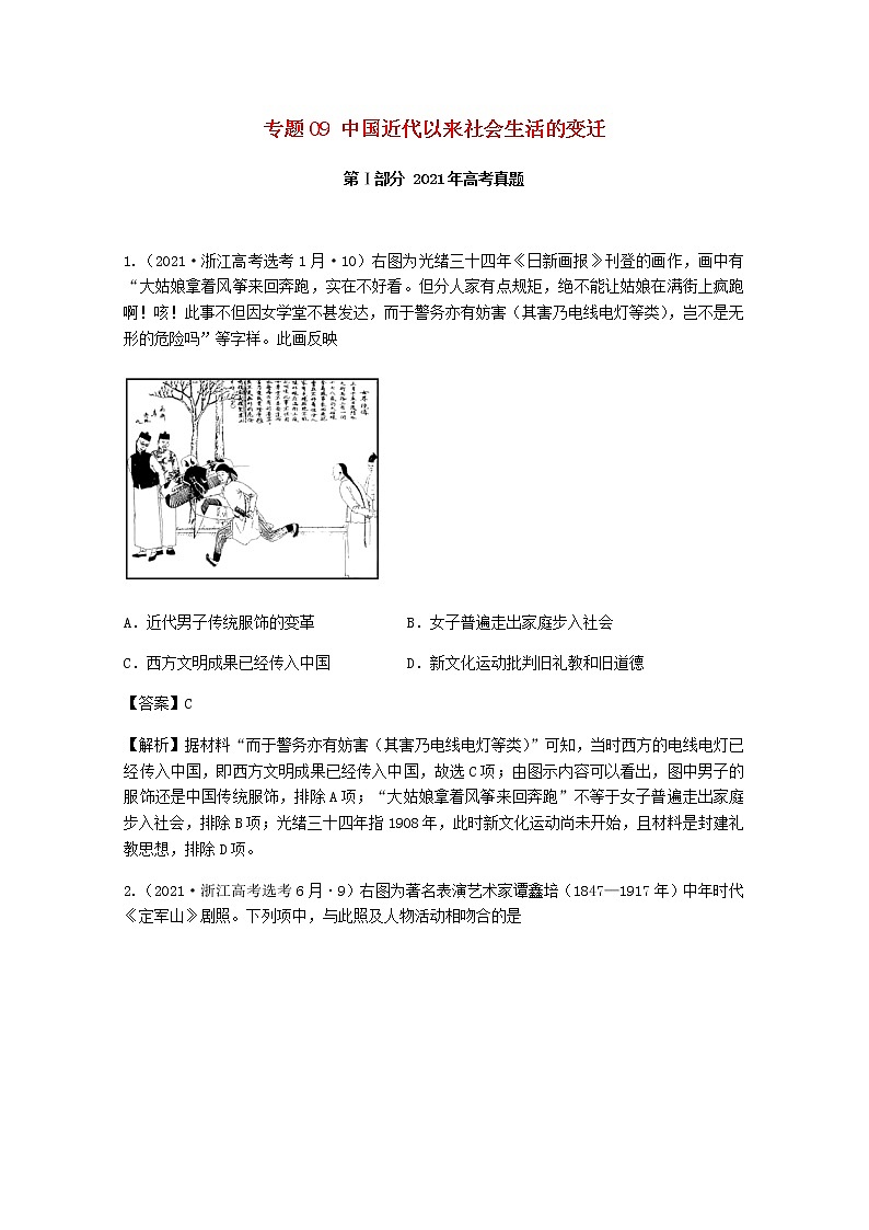 高考历史真题和模拟题分类汇编专题09中国近代以来社会生活的变迁含解析第1页