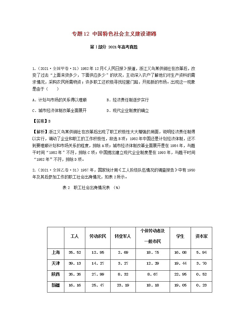 高考历史真题和模拟题分类汇编专题12中国特色社会主义建设道路含解析第1页