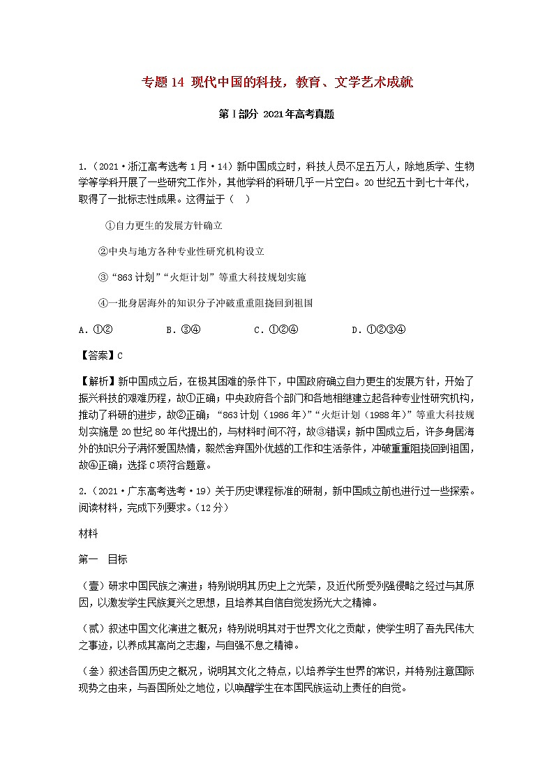 高考历史真题和模拟题分类汇编专题14现代中国的科技教育文学艺术成就含解析第1页