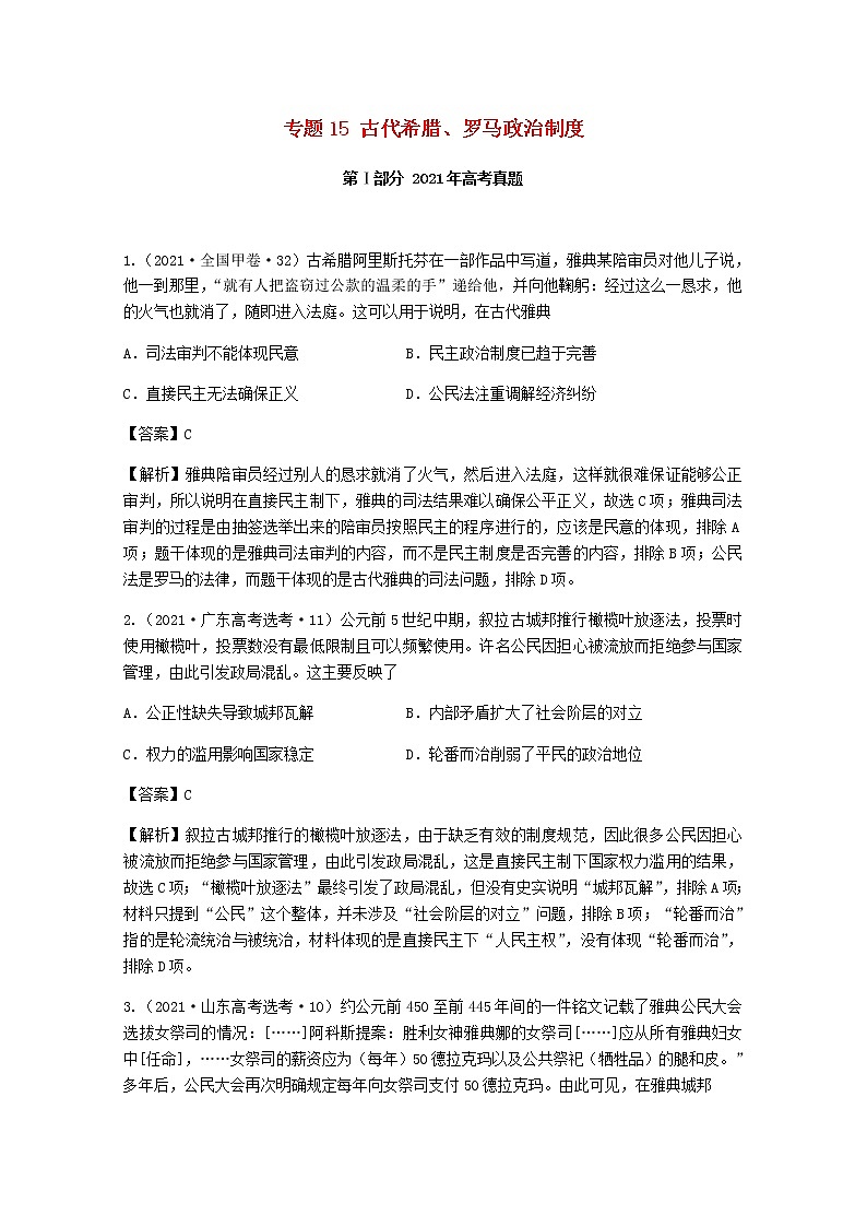 高考历史真题和模拟题分类汇编专题15古代希腊罗马政治制度含解析第1页