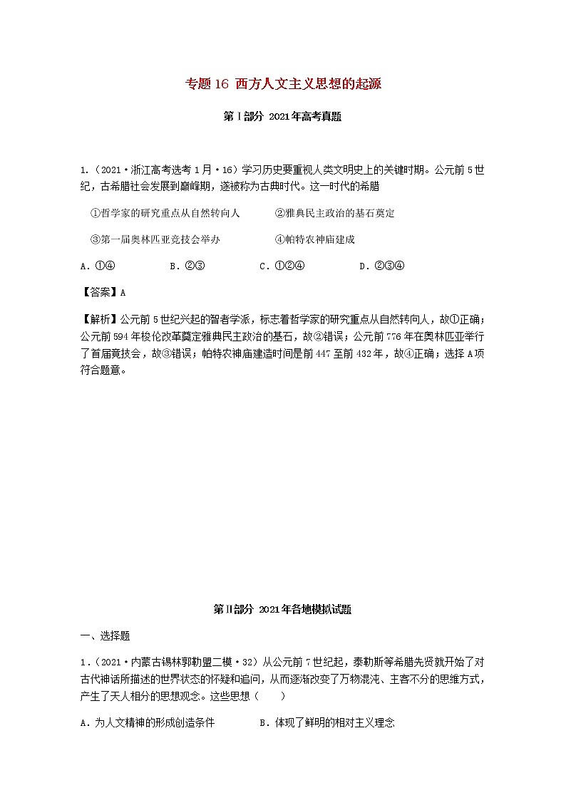高考历史真题和模拟题分类汇编专题16西方人文主义思想的起源含解析第1页