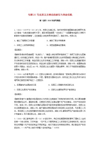 高考历史真题和模拟题分类汇编专题20马克思主义理论的诞生与革命实践含解析