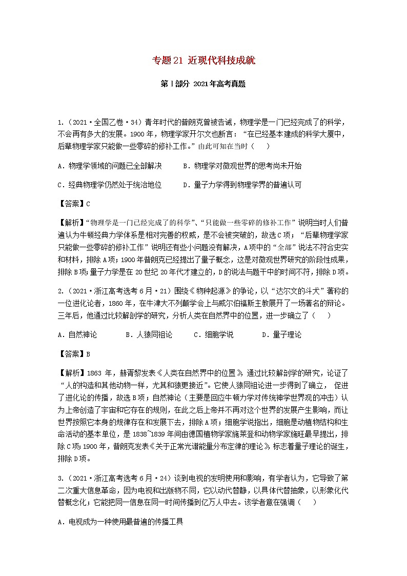 高考历史真题和模拟题分类汇编专题21近现代科技成就含解析01