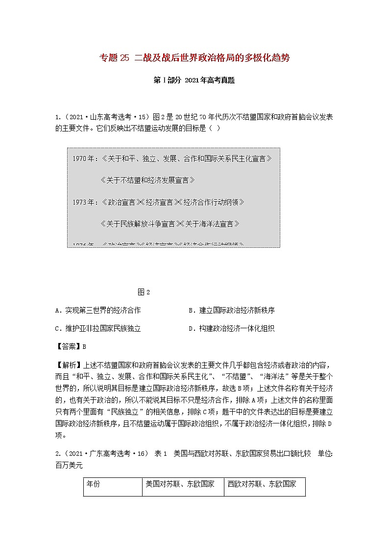 高考历史真题和模拟题分类汇编专题25二战及战后世界政治格局的多极化趋势含解析第1页