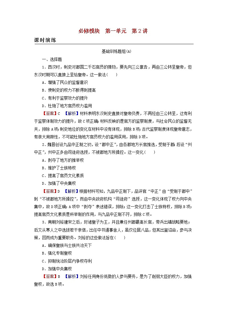 高考历史一轮复习第1单元古代中国的政治制度第2讲从汉至明清政治制度的演变课时演练含解析新人教版01