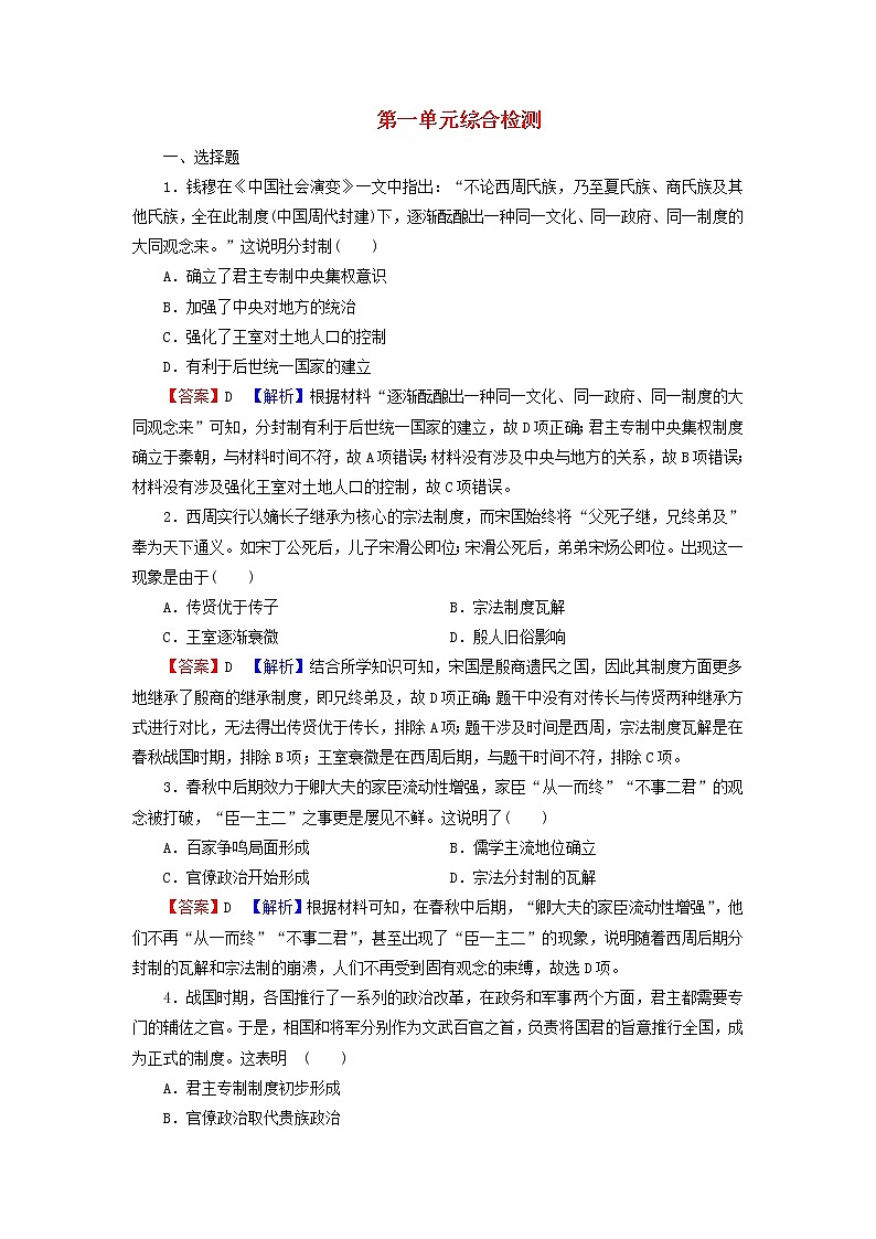 高考历史一轮复习第1单元古代中国的政治制度综合检测课时演练含解析新人教版01