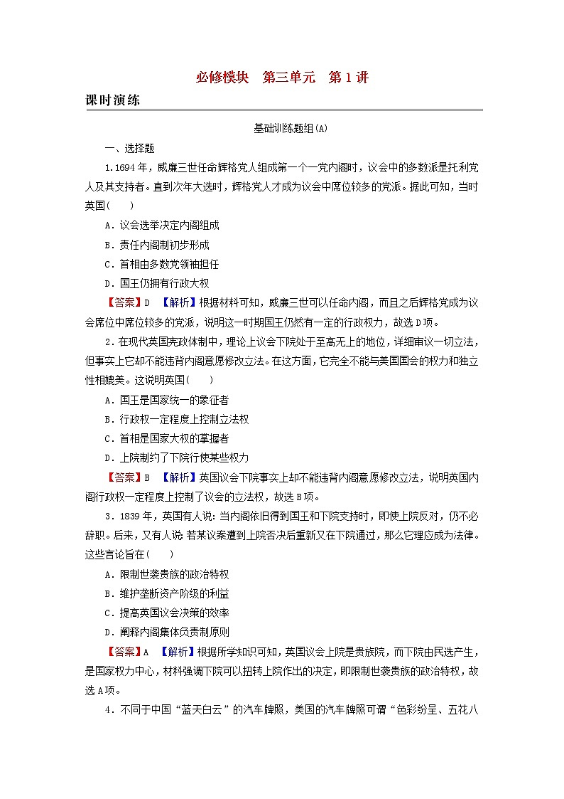 高考历史一轮复习第3单元第1讲英国君主立宪制和美国联邦政府的建立课时演练含解析新人教版第1页