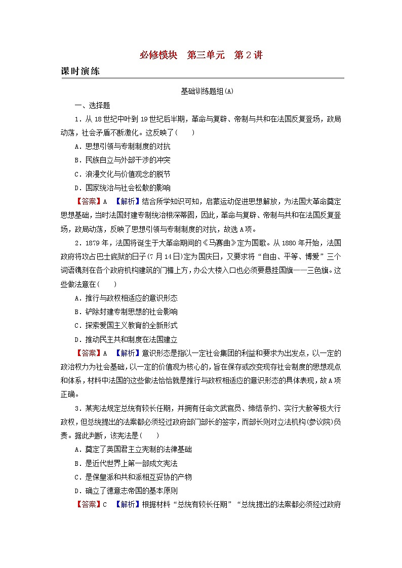 高考历史一轮复习第3单元第2讲资产阶级代议制在欧洲大陆的扩展课时演练含解析新人教版第1页