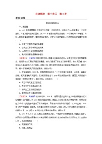 高考历史一轮复习第3单元第3讲从科学社会主义理论到社会主义制度的建立课时演练含解析新人教版