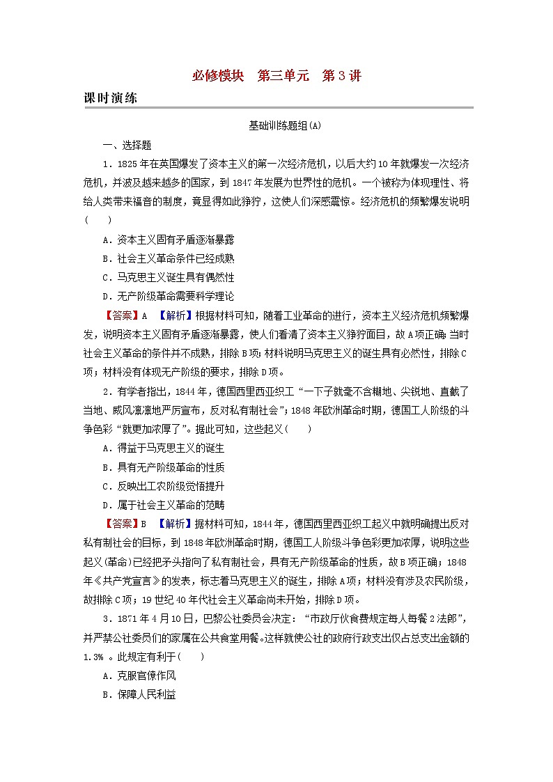 高考历史一轮复习第3单元第3讲从科学社会主义理论到社会主义制度的建立课时演练含解析新人教版第1页