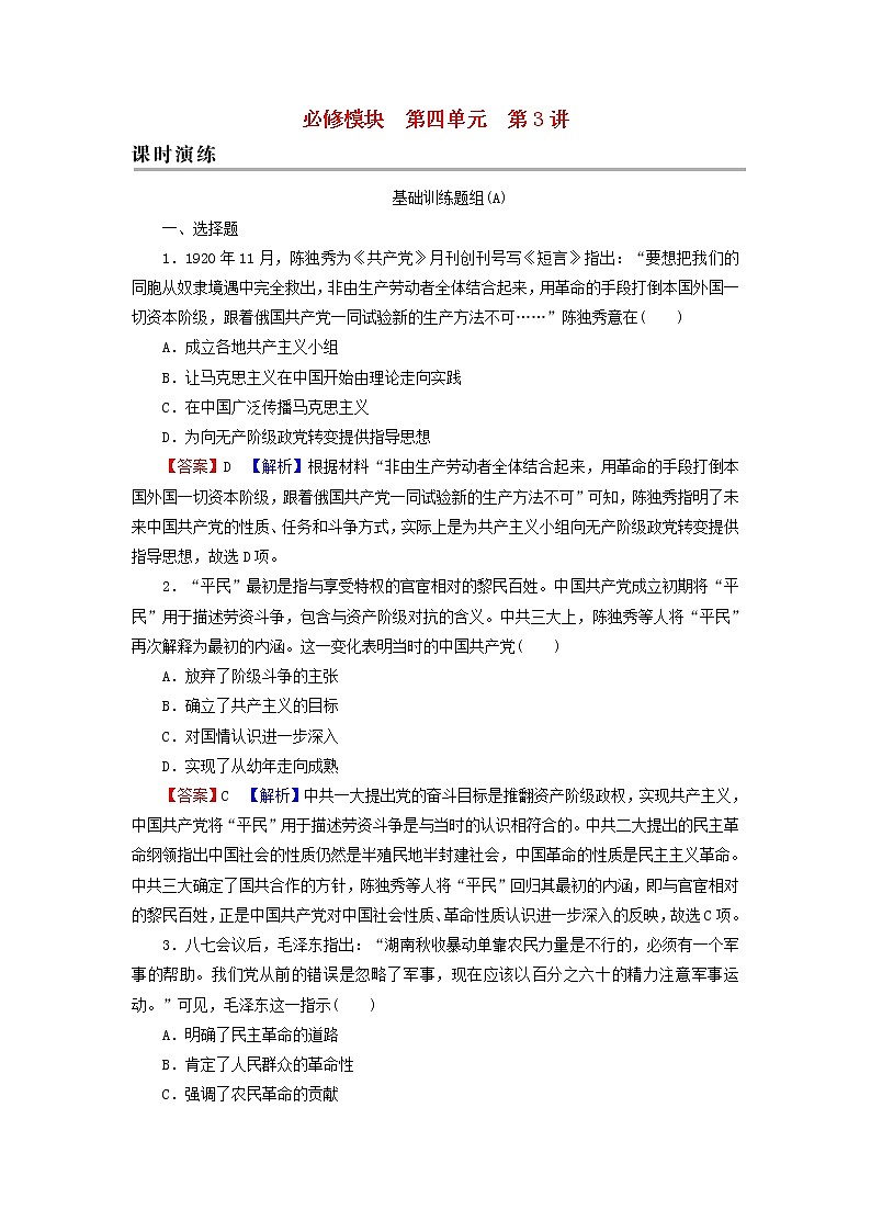 高考历史一轮复习第4单元近代中国反侵略求民主的潮流第3讲新民主主义革命的崛起和胜利课时演练含解析新人教版第1页