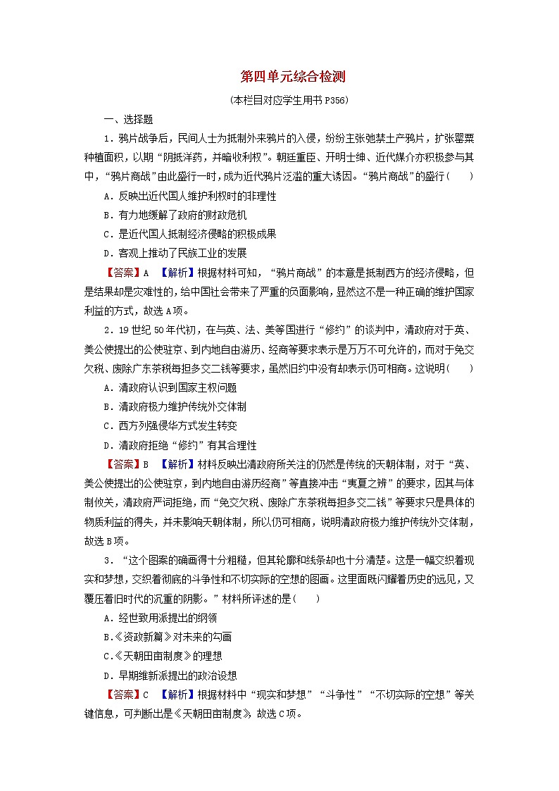 高考历史一轮复习第4单元近代中国反侵略求民主的潮流综合检测课时演练含解析新人教版第1页