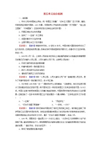 高考历史一轮复习第5单元现代中国的政治及外交综合检测课时演练含解析新人教版