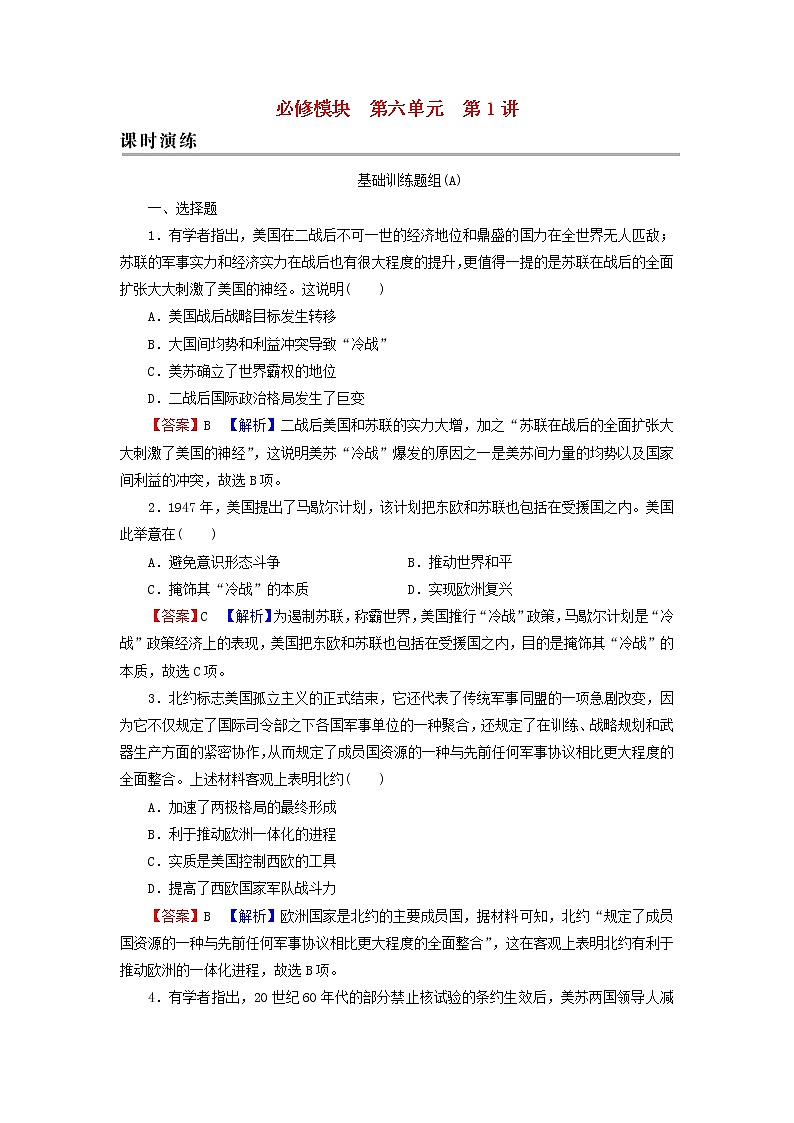 高考历史一轮复习第6单元当今世界政治格局的多极化趋势第1讲两极世界的形成课时演练含解析新人教版01