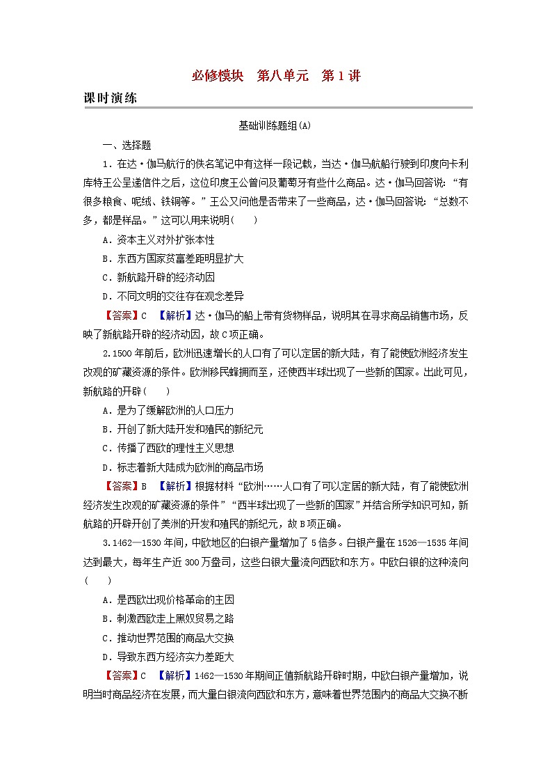 高考历史一轮复习第8单元资本主义世界市场的形成与发展第1讲新航路的开辟荷英等国的殖民扩张课时演练含解析新人教版第1页
