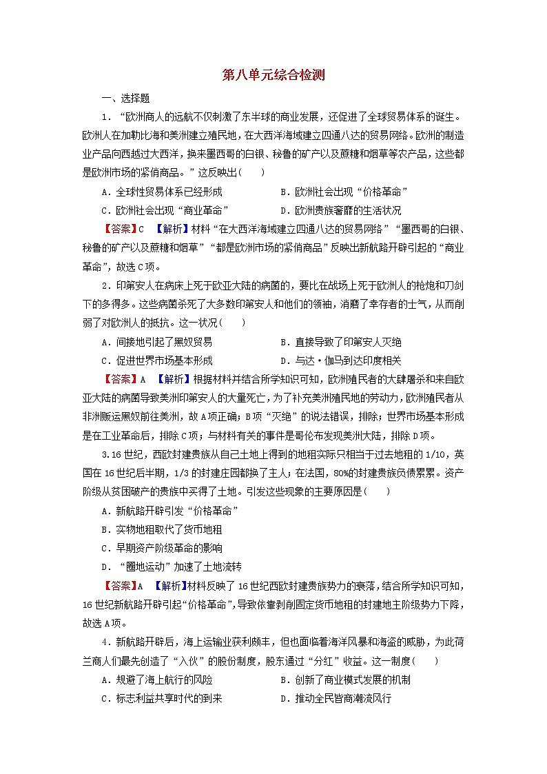 高考历史一轮复习第8单元资本主义世界市场的形成与发展综合检测课时演练含解析新人教版第1页