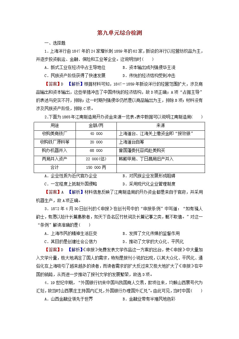 高考历史一轮复习第9单元近代中国经济结构的变动与资本主义的曲折发展中国近现代社会生活的变迁综合检测课时演练含解析新人教版第1页