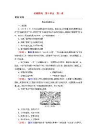 高考历史一轮复习第10单元中国特色社会主义建设的道路第1讲经济建设的发展和曲折课时演练含解析新人教版