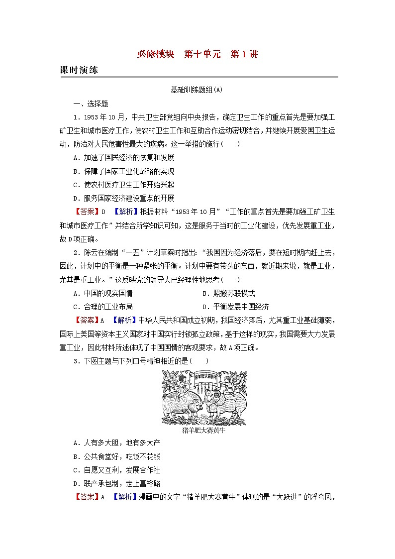 高考历史一轮复习第10单元中国特色社会主义建设的道路第1讲经济建设的发展和曲折课时演练含解析新人教版第1页