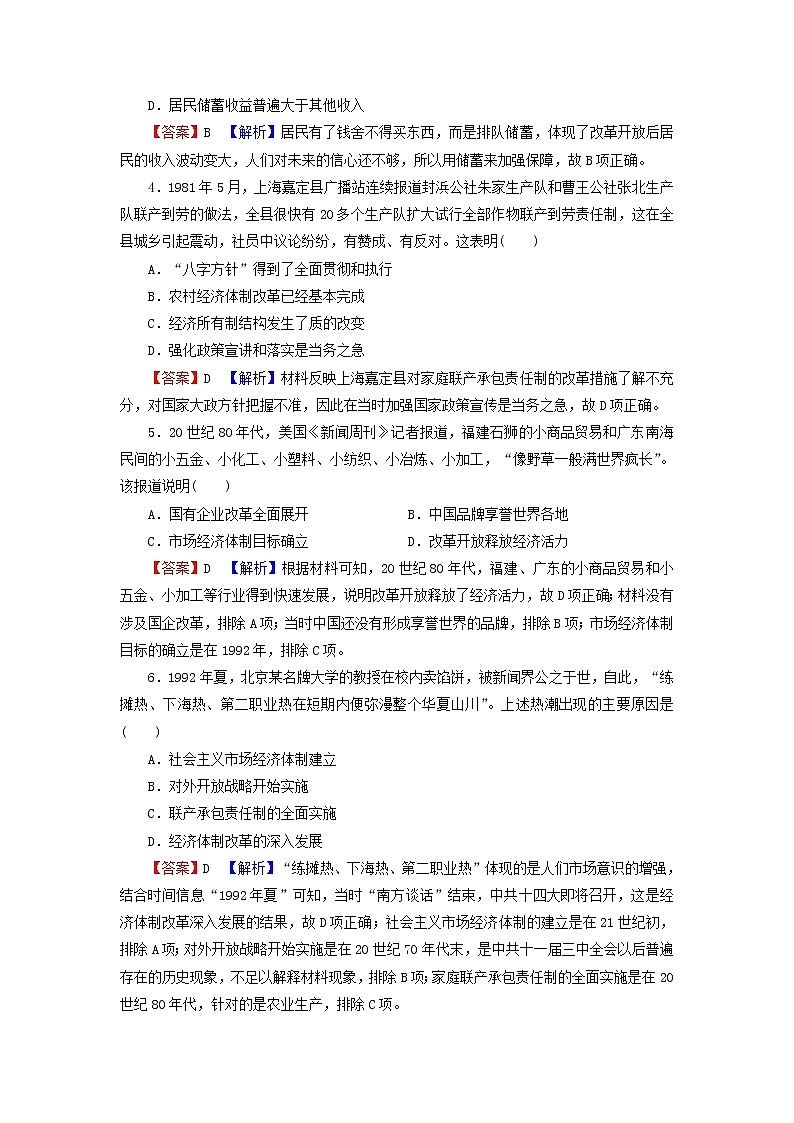 高考历史一轮复习第10单元中国特色社会主义建设的道路第2讲改革开放课时演练含解析新人教版第2页