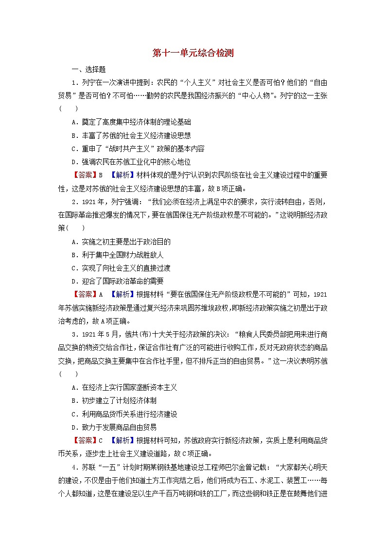 高考历史一轮复习第11单元世界资本主义经济政策的调整苏联的社会主义建设综合检测课时演练含解析新人教版第1页