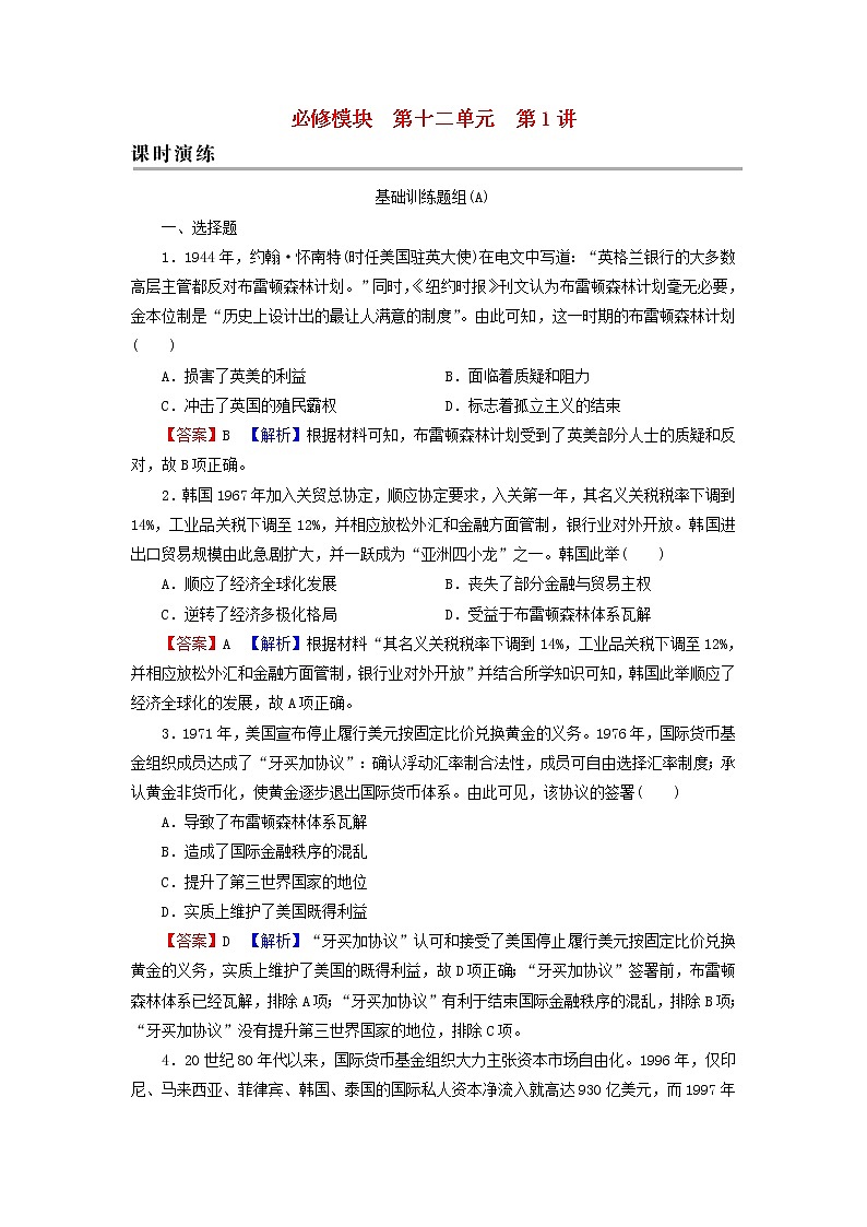 高考历史一轮复习第12单元世界经济的全球化趋势第1讲战后资本主义世界经济体系的形成课时演练含解析新人教版第1页