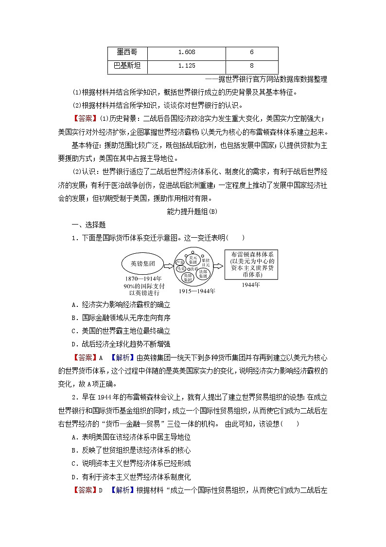 高考历史一轮复习第12单元世界经济的全球化趋势第1讲战后资本主义世界经济体系的形成课时演练含解析新人教版第3页