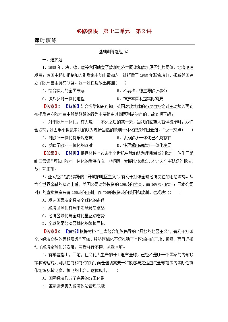 高考历史一轮复习第12单元世界经济的全球化趋势第2讲世界经济的区域集团化和全球化趋势课时演练含解析新人教版第1页