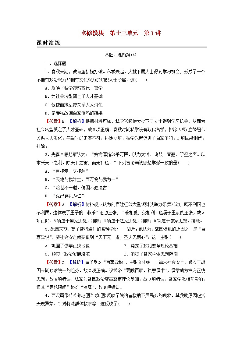 高考历史一轮复习第13单元中国传统文化主流思想的演变第1讲“百家争鸣”和儒家思想的形成及“罢黜百家独尊儒术”课时演练含解析新人教版第1页