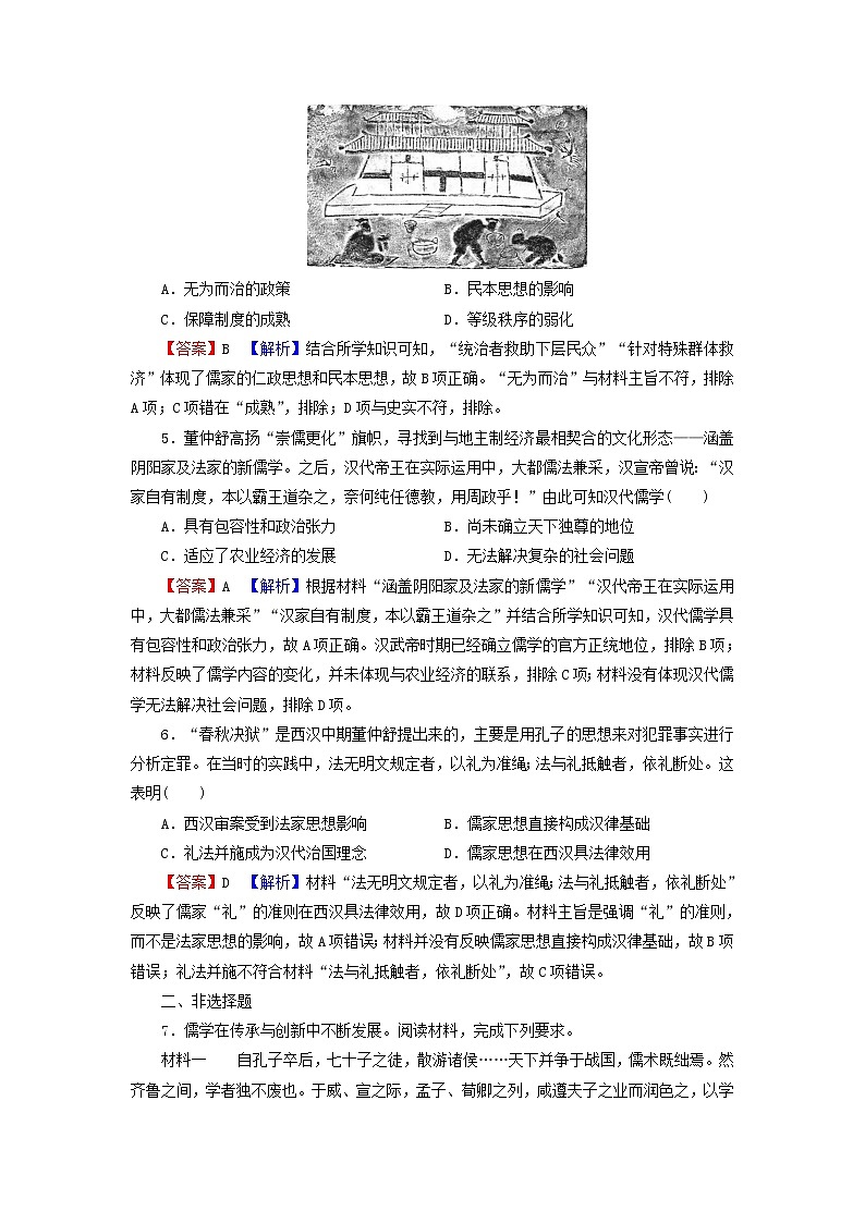 高考历史一轮复习第13单元中国传统文化主流思想的演变第1讲“百家争鸣”和儒家思想的形成及“罢黜百家独尊儒术”课时演练含解析新人教版第2页