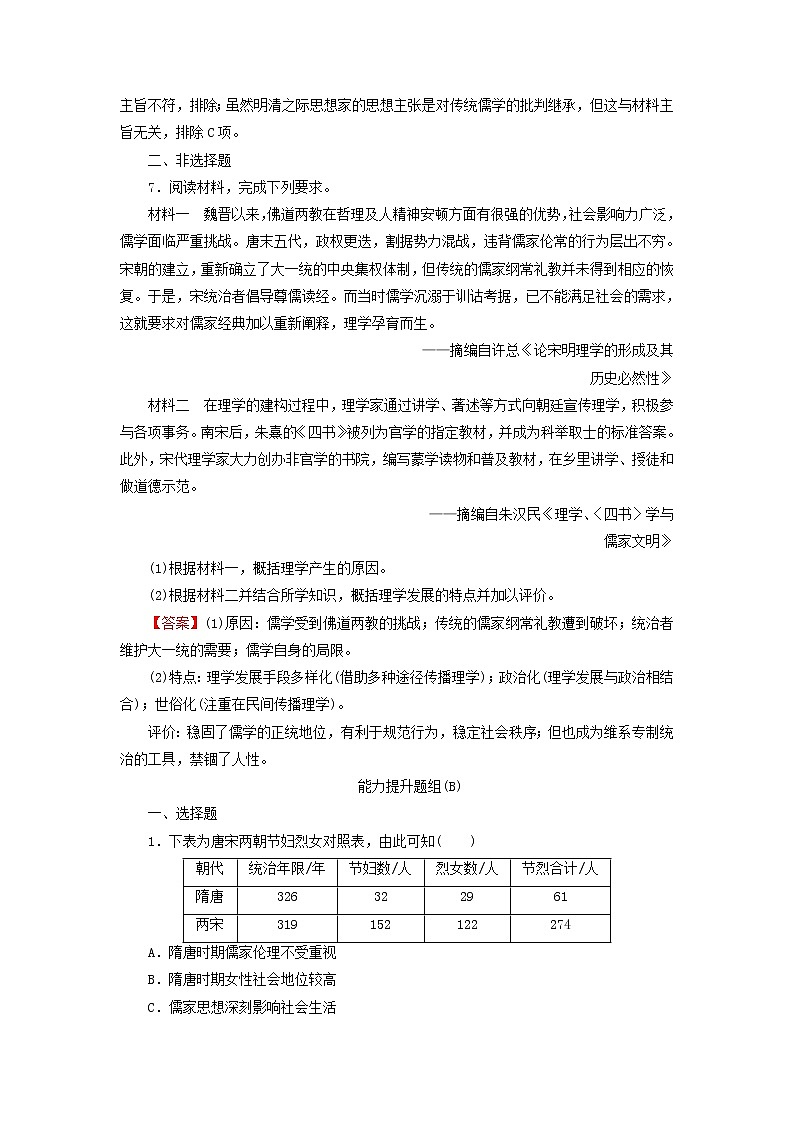 高考历史一轮复习第13单元中国传统文化主流思想的演变第2讲宋明理学及明清之际活跃的儒家思想课时演练含解析新人教版03