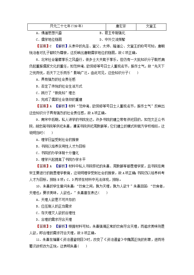 高考历史一轮复习第13单元中国传统文化主流思想的演变综合检测课时演练含解析新人教版第3页