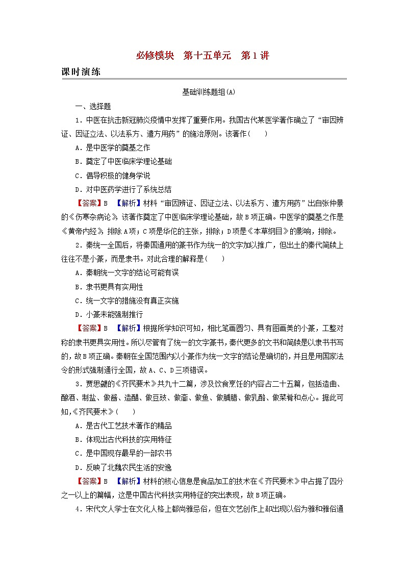 高考历史一轮复习第15单元中国的科技教育与文学艺术第1讲古代中国的科学技术与文学艺术课时演练含解析新人教版第1页