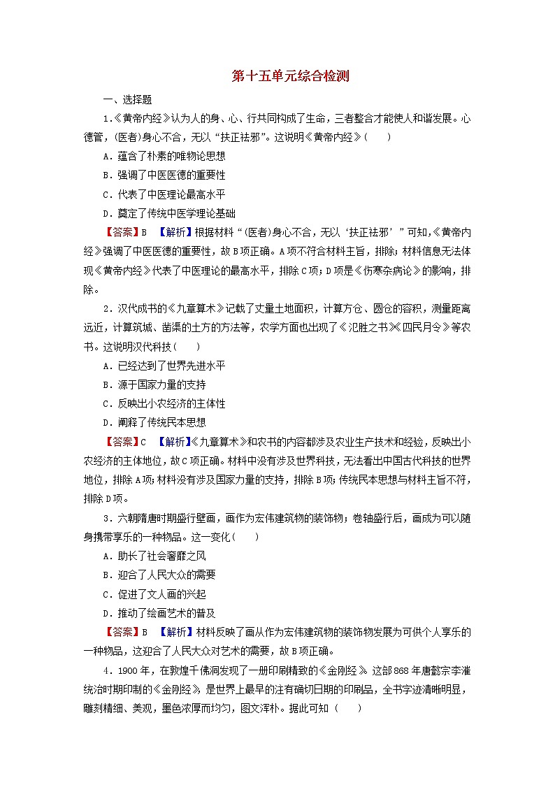 高考历史一轮复习第15单元中国的科技教育与文学艺术综合检测课时演练含解析新人教版第1页